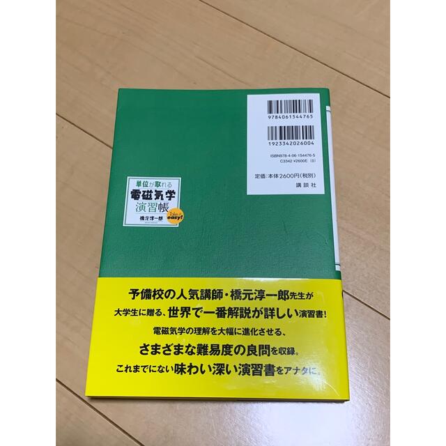 単位が取れる電磁気学演習帳 エンタメ/ホビーの本(科学/技術)の商品写真