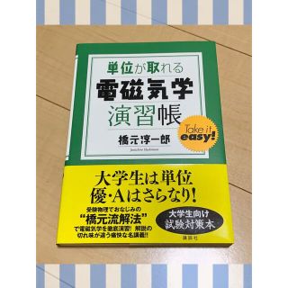 単位が取れる電磁気学演習帳(科学/技術)