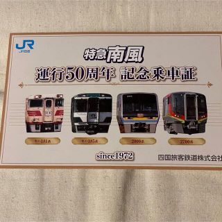 JR四国特急南風運行50周年記念乗車証(鉄道)