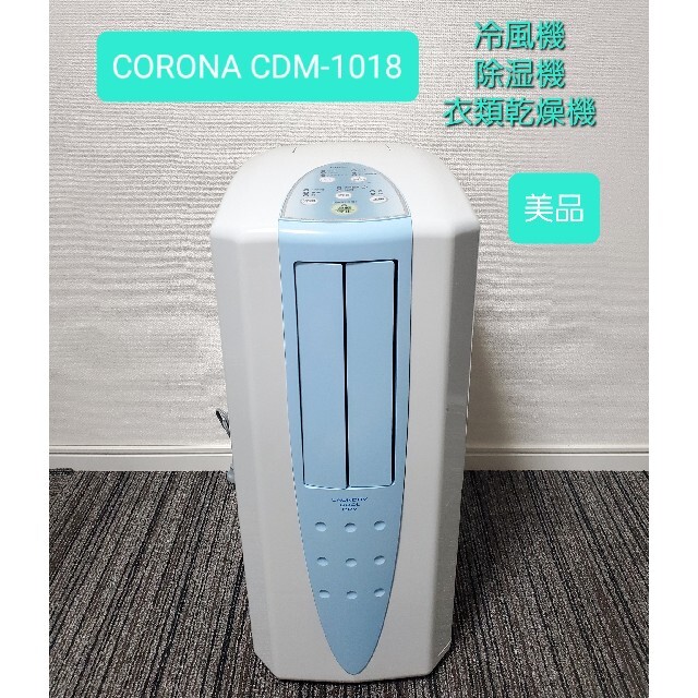 コロナ CDM-1018 衣類乾燥除湿機 [木造13畳まで /鉄筋25畳まで] - エアコン