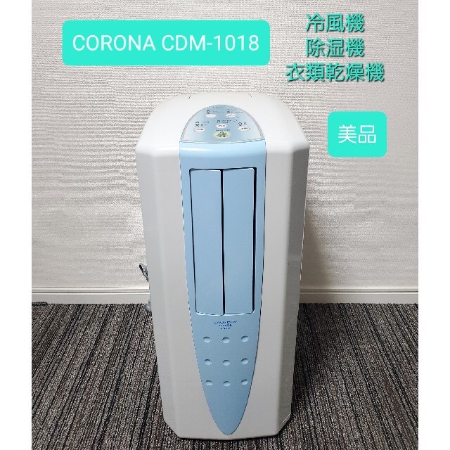 再入荷国産】 美品！CORONA コロナ冷風・衣類乾燥除湿機 CDM1015 Ua3KO ...