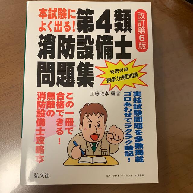 本試験によく出る！第４類消防設備士問題集 改訂第６版 エンタメ/ホビーの本(科学/技術)の商品写真