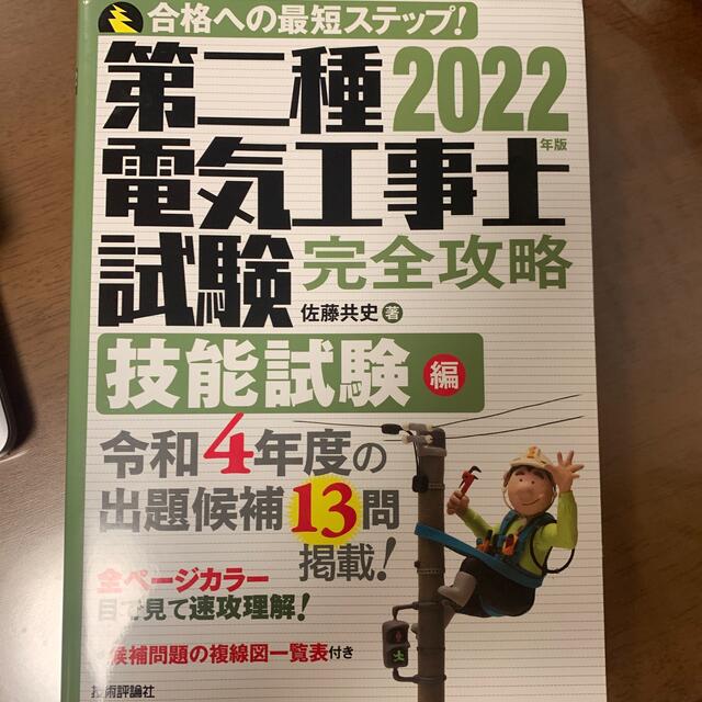 第二種電気工事士試験完全攻略技能試験編 ２０２２年版 エンタメ/ホビーの本(科学/技術)の商品写真