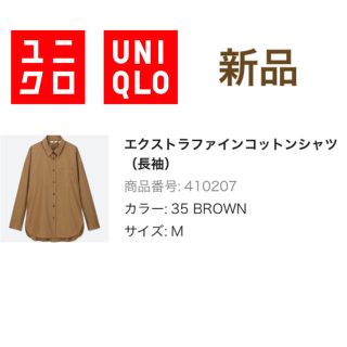 ユニクロ(UNIQLO)の新品　ユニクロ　エクストラファインコットンシャツ　レディース　ブラウン　茶色　M(シャツ/ブラウス(長袖/七分))