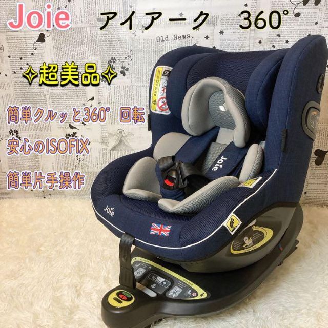 【超美品】Joie(ジョイー) ISOFIX固定 アイアーク360°ネイビー