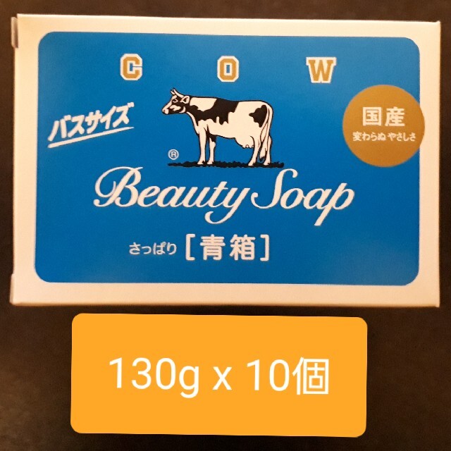 COW(カウブランド)の牛乳石鹸青箱130g x 10個 コスメ/美容のボディケア(ボディソープ/石鹸)の商品写真