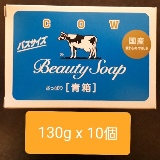 COW(カウブランド)の牛乳石鹸青箱130g x 10個 コスメ/美容のボディケア(ボディソープ/石鹸)の商品写真