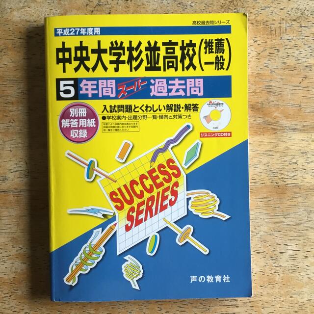 中央大学杉並高等学校 高校過去問シリ－ズ ２７年度用 エンタメ/ホビーの本(語学/参考書)の商品写真