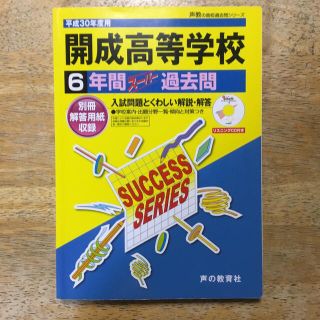 開成高等学校 ６年間スーパー過去問 平成３０年度用(語学/参考書)