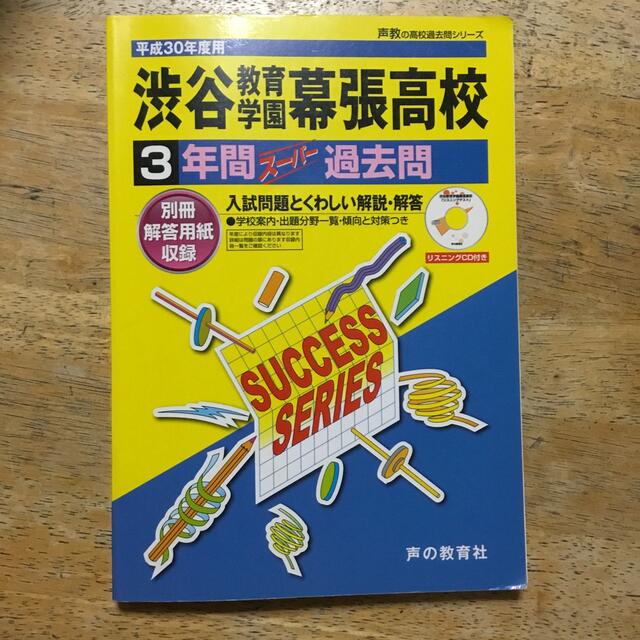 渋谷教育学園幕張高等学校 ３年間スーパー過去問 平成３０年度用 エンタメ/ホビーの本(語学/参考書)の商品写真