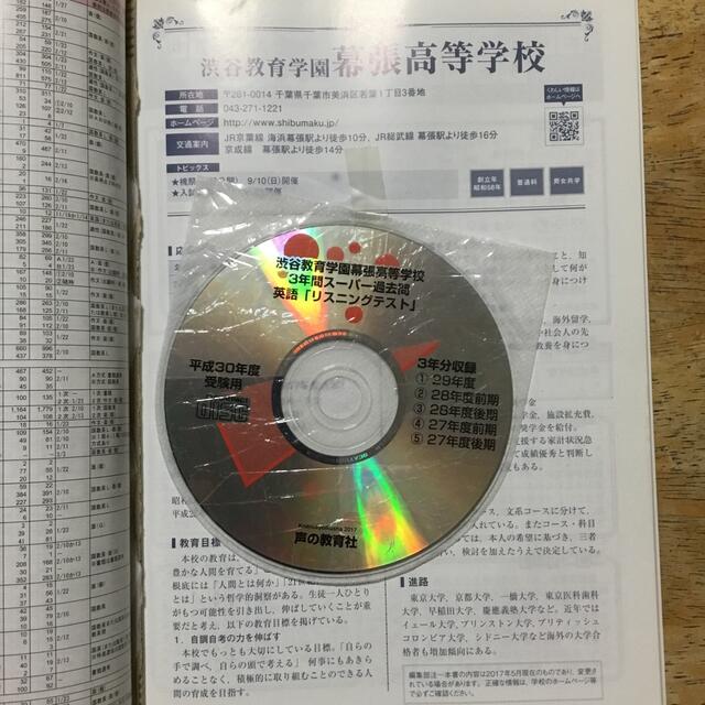 渋谷教育学園幕張高等学校 ３年間スーパー過去問 平成３０年度用 エンタメ/ホビーの本(語学/参考書)の商品写真