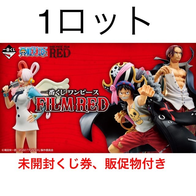 2022年春の ワンピース シャンクス ウタ RED film 一番くじ