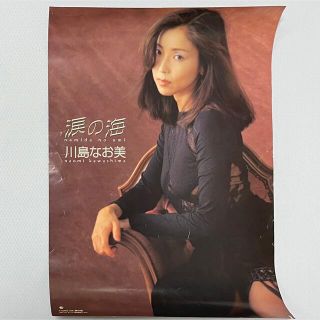 【希少】川島なお美「涙の海」ポスター(アイドルグッズ)