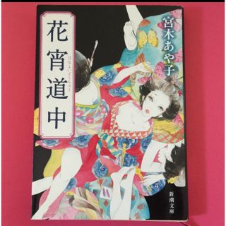 花宵道中(文学/小説)