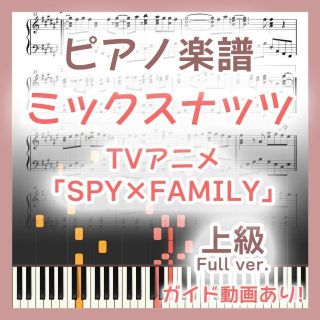 ミックスナッツ 上級ピアノ楽譜 SPY×FAMILY フルサイズ(ポピュラー)