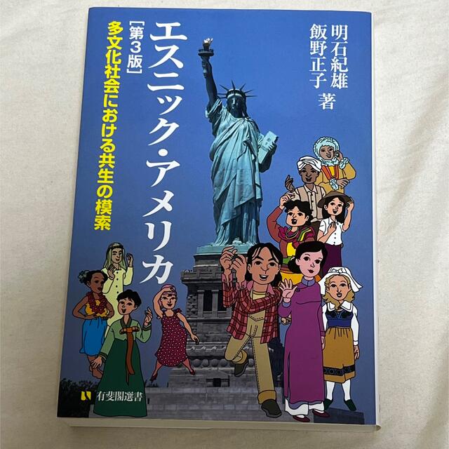 エスニック・アメリカ 多文化社会における共生の模索 第３版 エンタメ/ホビーの本(人文/社会)の商品写真