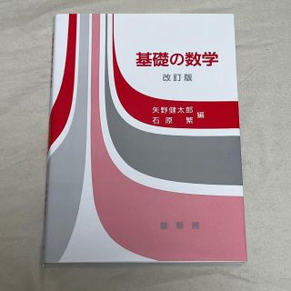 基礎の数学 改訂版(語学/参考書)