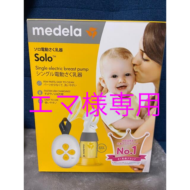 お値下げ Medela メデラ【NEW】ソロ電動さく乳器（シングルポンプ ...