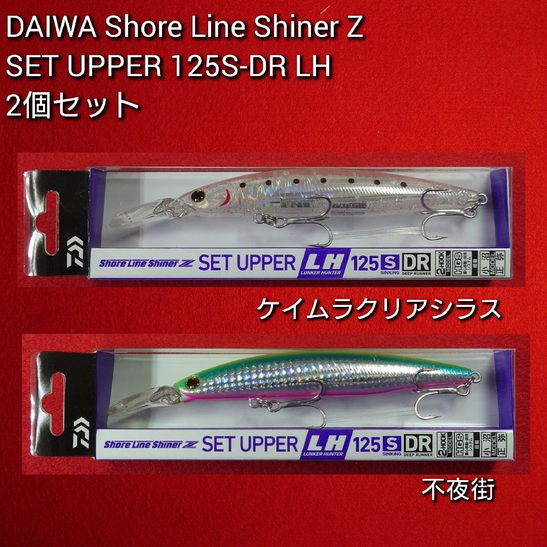 DAIWA(ダイワ)の【新品未使用】ダイワ セットアッパー ランカ―ハンター125S-DR2個 スポーツ/アウトドアのフィッシング(ルアー用品)の商品写真