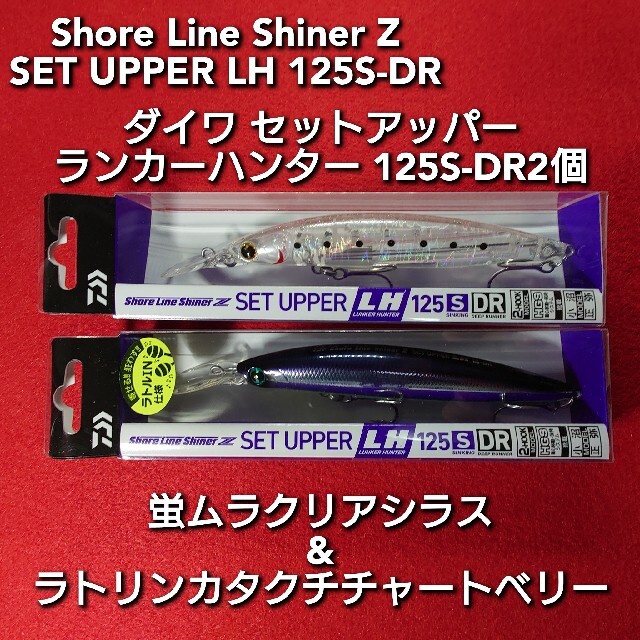 【新品未使用】ダイワ セットアッパー ランカ―ハンター 125S-DR2個セット