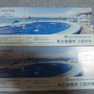 4枚有 四国水族館 2枚セット ウエスコ 株主優待券　ウエスコホールディングス(水族館)