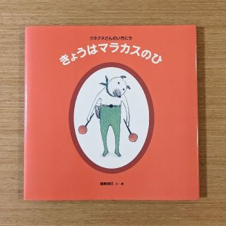 きょうはマラカスのひ クネクネさんのいちにち(絵本/児童書)