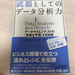 武器としてのデ－タ分析力 デ－タ・サイエンティストの「未来を予測」する技術(ビジネス/経済)