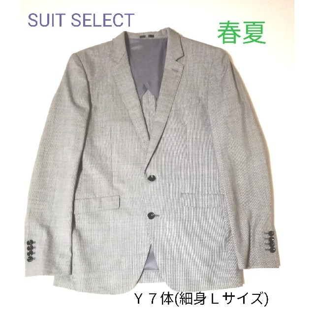 SUIT SELECT ビジネススーツ Y７体 細身Ｌサイズ グレー系 春夏秋