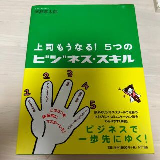 上司もうなる！５つのビジネス・スキル(ビジネス/経済)