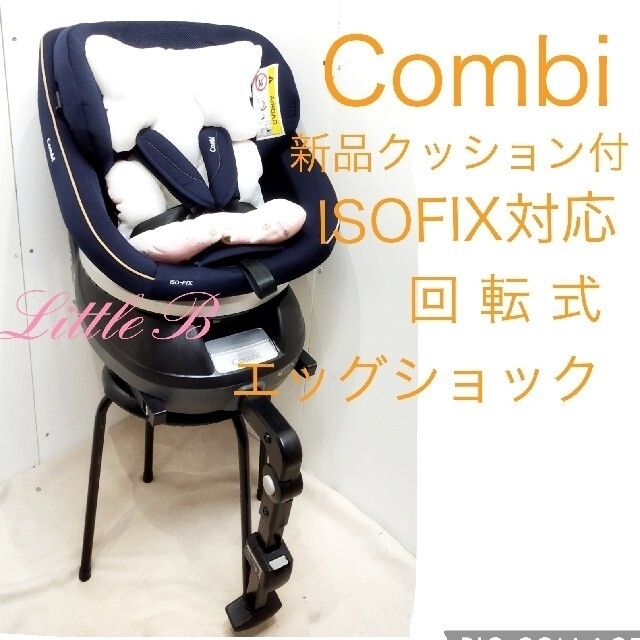 コンビ クルムーヴ ISOFIX 新品クッション付 回転式チャイルドシート 紺色