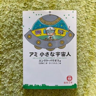 【さとちゃん様専用】アミ小さな宇宙人　(文学/小説)