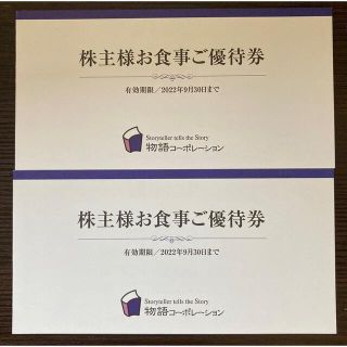 物語コーポレーション  株主優待　7,000円分　(レストラン/食事券)