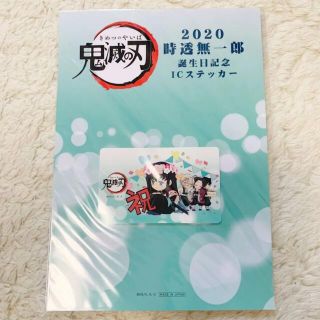 鬼滅の刃　時透　無一郎　バースデー　IC ステッカー　シール　実弥　義勇　しのぶ(その他)