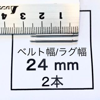 腕時計 バネ棒 ばね棒 2本 24mm用 即決 即発送 画像3枚 R(その他)