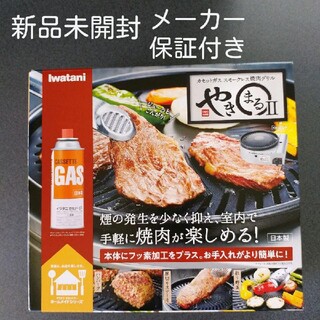 Iwatani - イワタニ カセットコンロ カセットガス スモークレス焼肉グリル やきまる2