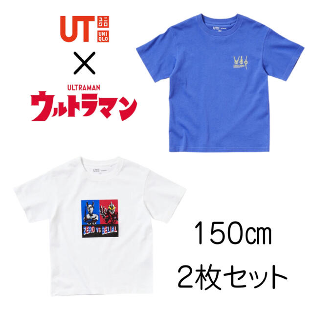 UNIQLO(ユニクロ)の【新品未使用】ユニクロ ウルトラマン UT 150 (半袖・２枚セット) キッズ/ベビー/マタニティのキッズ服男の子用(90cm~)(Tシャツ/カットソー)の商品写真