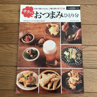 サクッとおつまみひとり分 自分や誰かのために。手軽な酒の肴１２３品(料理/グルメ)