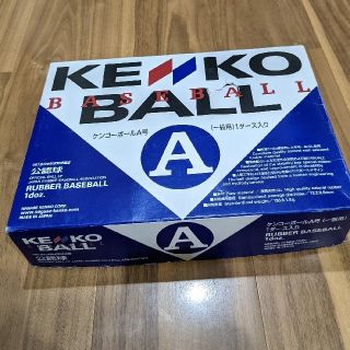 KENKO BALL 軟式A球　新品未使用　1ダース(ボール)