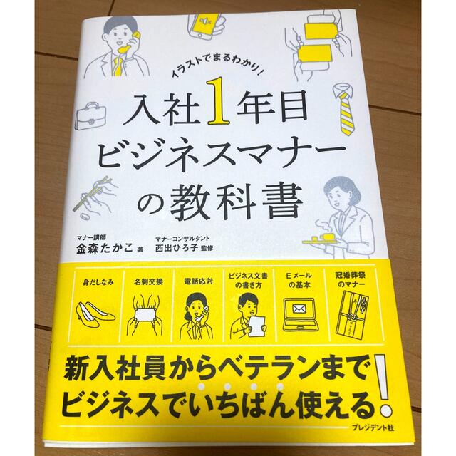 入社１年目ビジネスマナーの教科書 エンタメ/ホビーの本(ビジネス/経済)の商品写真