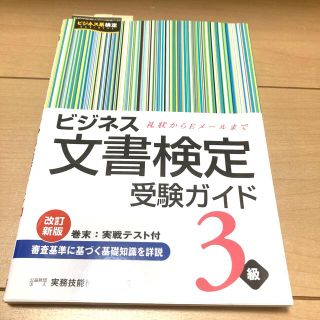 ビジネス文書検定受験ガイド ３級(資格/検定)