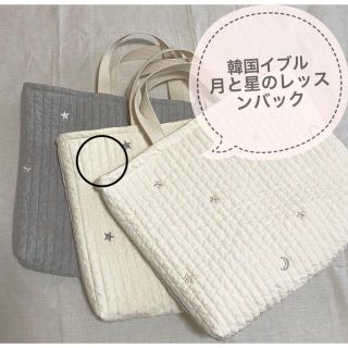 韓国イブル　星と月刺繍　レッスンバック(バッグ/レッスンバッグ)