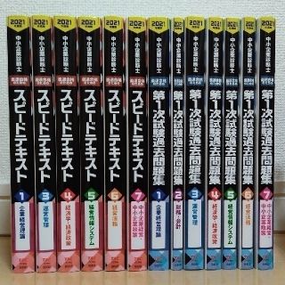 タックシュッパン(TAC出版)の中小企業診断士  スピードテキストと第1次試験過去問題集セット　２０２１年度版(資格/検定)