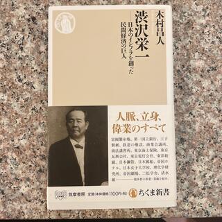 渋沢栄一 日本のインフラを創った民間経済の巨人(ノンフィクション/教養)