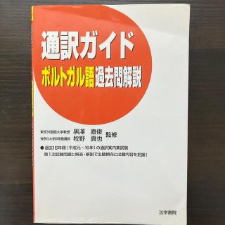 通訳ガイドポルトガル語過去問解説(語学/参考書)