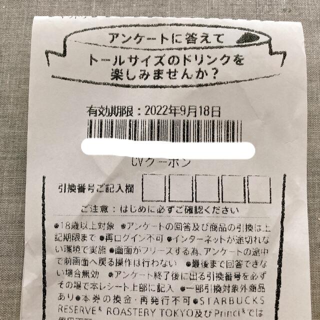 Starbucks Coffee(スターバックスコーヒー)の STARBUCKS スターバックス アンケートレシート レアレシート チケットの優待券/割引券(フード/ドリンク券)の商品写真