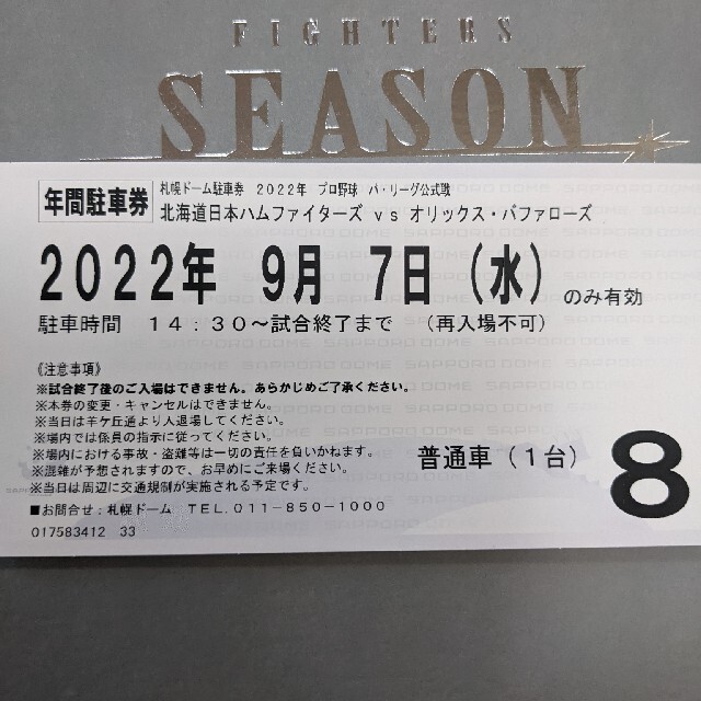 日本ハムファイターズ　観戦ペアチケット　駐車券付き