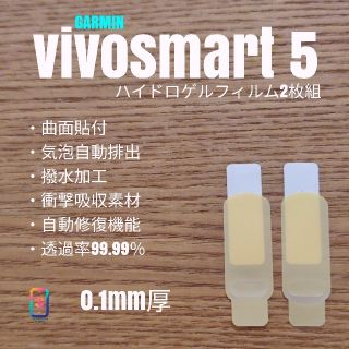 ガーミン(GARMIN)のGARMIN vivosmart 5【ハイドロゲルフィルム2枚組】く(保護フィルム)