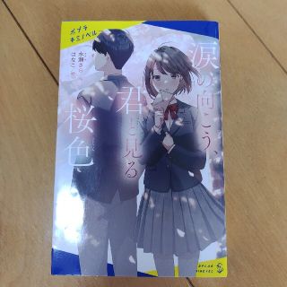 涙の向こう、君と見る桜色(絵本/児童書)