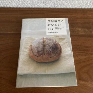 天然酵母のおいしいパン 好きなときにつくれて、材料も作り方もうんとシンプル(料理/グルメ)