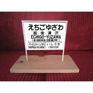 【オーダー無料】鉄道 電車 国鉄風 駅名標 行先案内板 置物 雑貨 越後湯沢駅(鉄道模型)